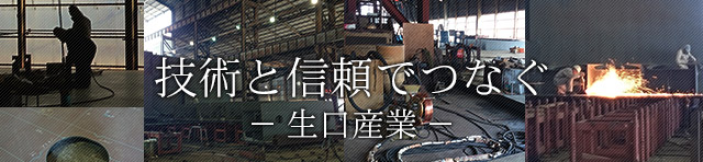 技術と信頼で繋ぐ